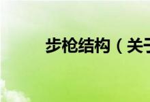 步槍結(jié)構(gòu)（關(guān)于步槍結(jié)構(gòu)的介紹）