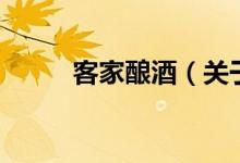 客家釀酒（關(guān)于客家釀酒的介紹）