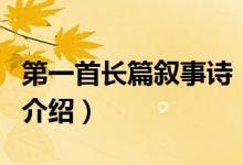 第一首長(zhǎng)篇敘事詩(shī)（關(guān)于第一首長(zhǎng)篇敘事詩(shī)的介紹）