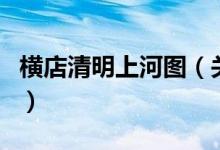 橫店清明上河圖（關(guān)于橫店清明上河圖的介紹）
