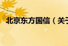 北京東方國信（關(guān)于北京東方國信的介紹）