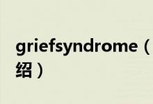 griefsyndrome（關(guān)于griefsyndrome的介紹）