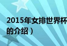2015年女排世界杯（關于2015年女排世界杯的介紹）