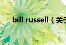 bill russell（關(guān)于bill russell的介紹）