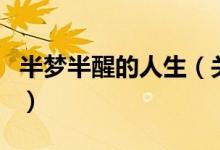 半夢半醒的人生（關于半夢半醒的人生的介紹）
