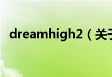 dreamhigh2（關(guān)于dreamhigh2的介紹）