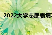 2022大學(xué)志愿表填不滿怎么辦（有影響么）
