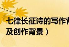 七律長(zhǎng)征詩(shī)的寫作背景（七律長(zhǎng)征全詩(shī)的意思及創(chuàng)作背景）