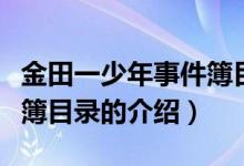 金田一少年事件簿目錄（關(guān)于金田一少年事件簿目錄的介紹）