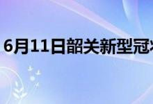 6月11日韶關新型冠狀病毒肺炎疫情最新消息