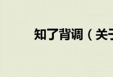 知了背調(diào)（關(guān)于知了背調(diào)的介紹）