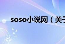 soso小說網(wǎng)（關于soso小說網(wǎng)的介紹）