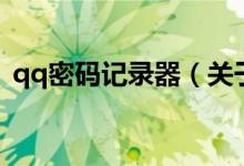 qq密碼記錄器（關(guān)于qq密碼記錄器的介紹）