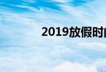 2019放假時間表（有哪些呢）
