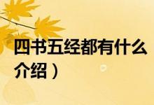 四書五經(jīng)都有什么（關(guān)于四書五經(jīng)都有什么的介紹）