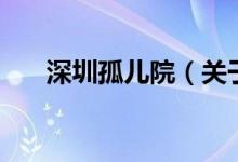 深圳孤兒院（關(guān)于深圳孤兒院的介紹）