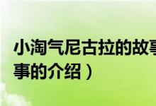 小淘氣尼古拉的故事（關(guān)于小淘氣尼古拉的故事的介紹）