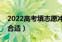 2022高考填志愿沖穩(wěn)保在什么范圍內(nèi)（多少合適）