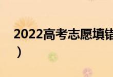 2022高考志愿填錯了怎么辦（還可以修改嗎）