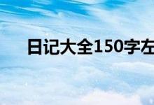 日記大全150字左右（小學(xué)生日記4篇）