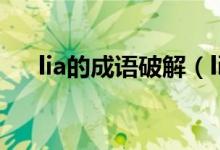 lia的成語破解（lia開頭的成語如何接）