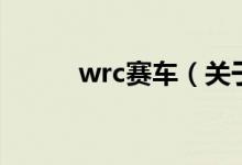 wrc賽車（關于wrc賽車的介紹）