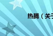 熱騰（關(guān)于熱騰的介紹）