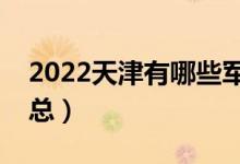 2022天津有哪些軍校（天津軍校最新名單匯總）