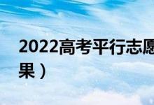 2022高考平行志愿退檔了怎么辦（有什么后果）