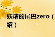 妖精的尾巴zero（關(guān)于妖精的尾巴zero的介紹）