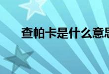 查帕卡是什么意思（查帕卡是臺風(fēng)嗎）