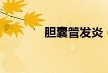 膽囊管發(fā)炎（膽囊管的作用）