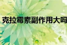 克拉霉素副作用大嗎（克拉霉素副作用大嗎）