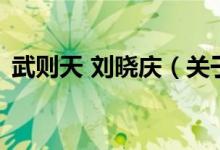 武則天 劉曉慶（關(guān)于武則天 劉曉慶的介紹）