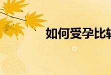 如何受孕比較快（如何受孕）