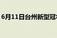 6月11日臺(tái)州新型冠狀病毒肺炎疫情最新消息