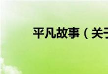 平凡故事（關(guān)于平凡故事的介紹）