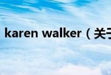 karen walker（關(guān)于karen walker的介紹）
