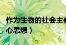作為生物的社會主要內容（作為生物的社會中心思想）