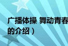廣播體操 舞動(dòng)青春（關(guān)于廣播體操 舞動(dòng)青春的介紹）