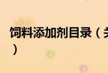 飼料添加劑目錄（關(guān)于飼料添加劑目錄的介紹）