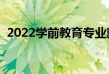 2022學(xué)前教育專業(yè)就業(yè)方向（好不好就業(yè)）