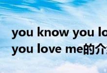 you know you love me（關(guān)于you know you love me的介紹）