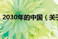 2030年的中國（關(guān)于2030年的中國的介紹）