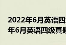 2022年6月英語四級真題答案第一套（2022年6月英語四級真題）
