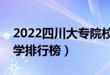 2022四川大專院校排名（最好的高職?？拼髮W(xué)排行榜）