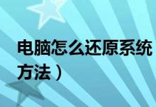 電腦怎么還原系統(tǒng)（教你7步電腦系統(tǒng)還原的方法）