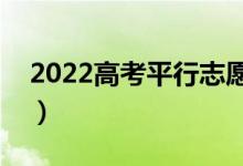 2022高考平行志愿順序重要嗎（有什么作用）
