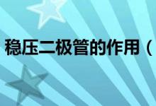 穩(wěn)壓二極管的作用（穩(wěn)壓二極管的作用簡(jiǎn)述）