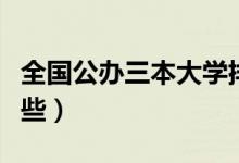 全國(guó)公辦三本大學(xué)排名（最好的三本學(xué)校有哪些）